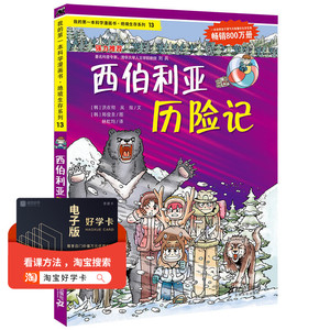 正版 绝境生存系列13 西伯利亚历险记 7-10岁 卡通动漫 中国儿童文学 儿童课外阅读 童话故事 卡通图画书 动漫读物 洪在彻著