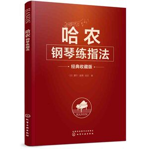 正版 哈农钢琴练指法 哈农初级入门教学 音阶练习 双音弹奏 颤音弹奏技巧 化学工业出版社