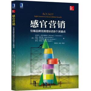 感官营销 引爆pin牌无限增长的8个关键点 管理 广告营销 如何创建伟大pin牌 时刻欢迎顾客的吐糟 迈克尔 西尔弗斯坦 编著