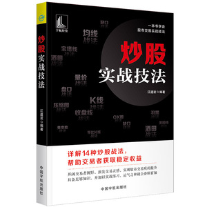 炒股实战技法 江道波 一本书学会股市交易实战技法 炒股入门技巧书籍 从零开始学K线股价走势羽黑战法股票投资理财书籍个人理财书