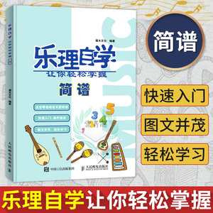 正版 乐理自学 让你轻松掌握简谱 乐理基础知识 认识乐理 其实很简单 音乐书籍 音名与唱名 全音与半音 简谱知识 人民邮电出版社