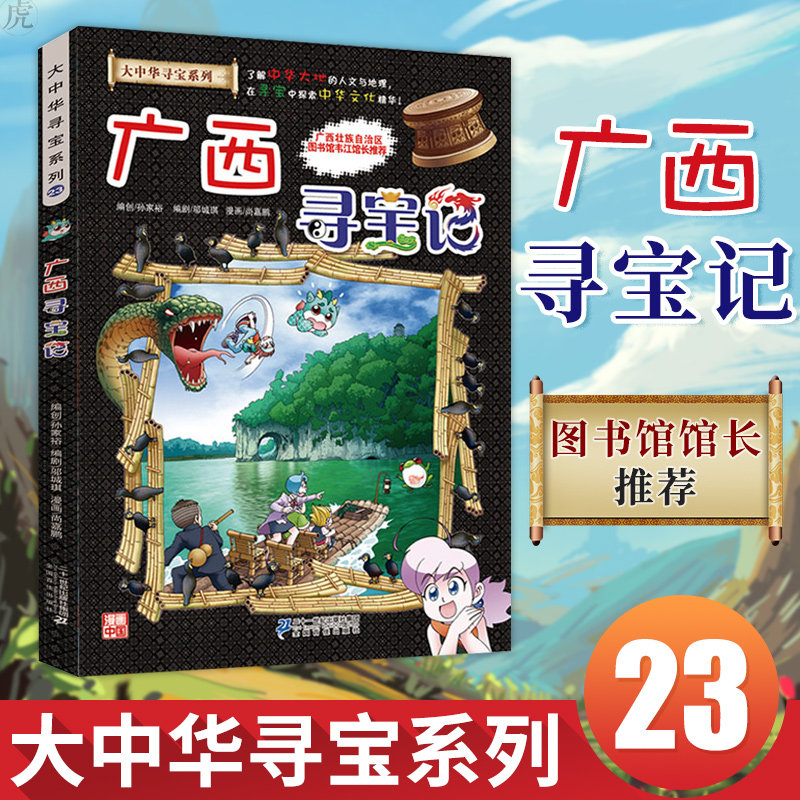 Guangxi Treasure Hunt Comic Book Book Big China Treasure Hunt series Scientific Enlightenment for Young Children 8-9-10-12-14 Years Old China Treasure Hunt to Chinese Land