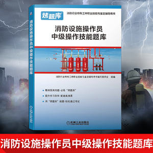 消防设施操作员中级操作技能题库 消防行业特有工种职业技能与鉴定辅导用书 建筑物消防职业技能鉴定习题集考题库 机械工业出版社