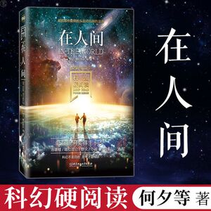 正版 在人间战争与和平何夕著 中国科幻侦探小说青春文学科幻小说科幻世界 老中青三代名家经典作品的集中展现北京理工大学出版社