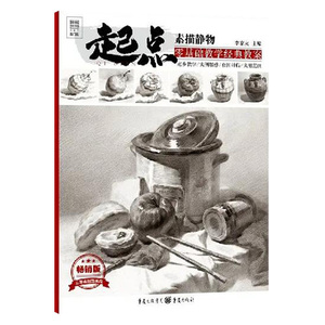 正版 起点 素描静物 素描速写 绘画技法 素描零基础绘画入门教程 素描基础入门