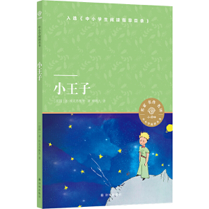 小译林中小学阅读丛书 小王子 圣埃克苏佩里 世界名著学生课外阅读世界经典文学名著世界名著小学生中学生初中课外畅销排行榜书籍