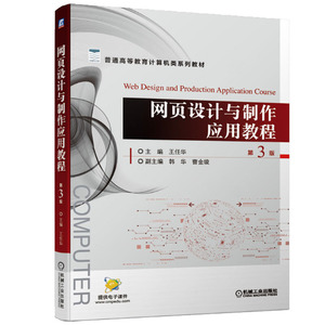 正版 网页设计与制作应用教程 第3版 普通高等教育计算机类系列教材 王任华 大学教材 机械工业出版社