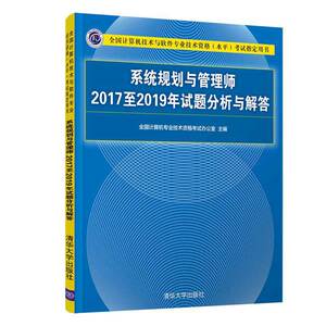 2021年软考高级 系统规划与管理师2017至2019年试题分析与解答 清华大学出版计算机软考教材高级系统规划与管理师教程历年真题解析
