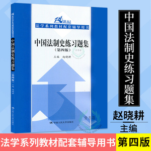 正版 中国法制史练习题集 第四版 赵晓耕中国法制史练习题集 第4版 21世纪法学系列教材 人大蓝皮书教材 中国人民大学出版社