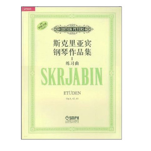 正版 斯克里亚宾钢琴作品集Ⅰ练习曲 图书 艺术 音乐 钢琴 上海音乐出版社