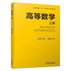 正版 高等数学 上册 王冰 十三五应用型人才培养规划教材 理工类 高等数学教材 经济管理高等数学课程教材 机械工业出版社