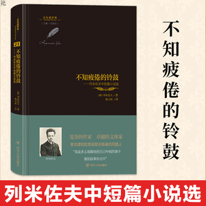 正版 不知疲倦的铃鼓 列米佐夫中短篇小说选 现代 当代文学 金色俄罗斯丛书 列米佐夫 著 小说作品集 列米佐夫的一部中短篇小说集