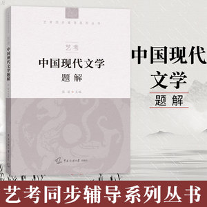 艺考 中国现代文学题解 张笛 艺考同步辅导系列丛书攻克艺考文化素养基础测试中中国现代文学部分助益考生书籍中国传媒大学出版社