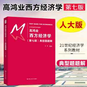 正版书籍 高鸿业西方经济学第七版典型题题解 中国人民大学出版社 西方经济学微观宏观部分高鸿业第七版7版教材配套习题考研辅导书