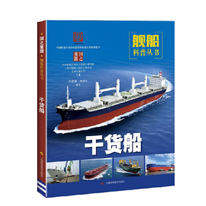 国之重器舰船科普丛书 干货船 海洋探索与研究 中国大洋矿产资源研究开发协会 认识海洋探索海洋学技术书籍 上海科学技术出版社