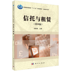 正版 信托与租赁(第四版) 教材 研究生 本科 专科教材 经济管理类 大中专教材教辅 研究生教材 闵绥艳 科学出版社
