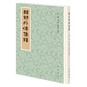 正版 韩诗外传集释 新排本 繁体竖排中文 古代轶事和传说 可借以校勘诸子古籍 中华书局出版 释 著 韩婴 撰 许维遹 校 中华书局