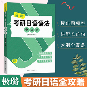 正版 极璐考研日语语法全攻略 考纲全覆盖 重点语法 长难句 考研 考研专业书 考研专业课 陈极璐 世界图书出版公司