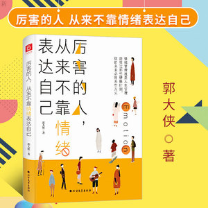 正版厉害的人从来不靠情绪表达自己 郭大侠 改变认知抑郁自卑焦虑情绪自救书情绪心里疏导书自愈力心理学畅xiao书籍北方文艺出版社