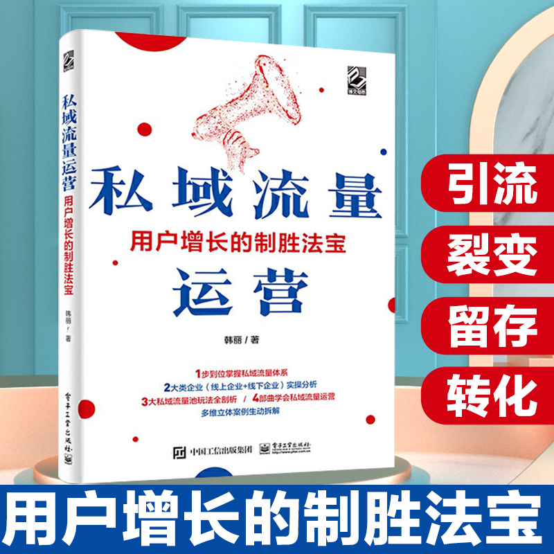 私域流量运营:用户增长的制胜法宝韩丽著掌握私域流量体系市场营销电子商务私域流量裂变流量池玩法剖析私域流量运营实操教程书籍