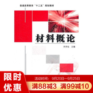 正版 材料概论 许并社 普通高等学校材料科学与工程类本科生专业基础课教材 金属材料 无机非金属材料 大学教材 机械工业出版社