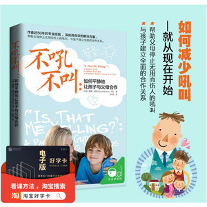 不吼不叫如何平静地让孩子与父母合作培养好孩子正版育儿书女孩男孩儿童教育书籍好妈妈不打不骂胜过好老师育儿书教育孩子的书正版