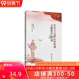 正版 社会主义核心价值观主题教育36课 社会实用教材 中小学生的社会主义核心价值观 中小学德育主题课 上海社会科学院出版社