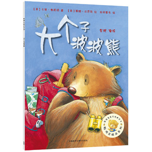 正版 聪明豆绘本系列 大个子波波熊 小故事有大道理，10年热销绘本*牌 让孩子学会在集体中成长 在队伍中进步