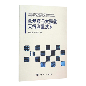 正版 毫米波与太赫兹天线测量技术 自然科学 物理学 应用物理学 科学与自然 科学出版社