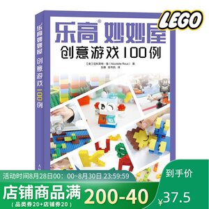 乐高妙妙屋 创意游戏100例 乐高搭建 乐高模型 LEGO玩具积木创意手册搭建指南 乐高积木列表 乐高搭建步骤及搭建技巧讲解