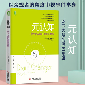 元认知 改变大脑的顽固思维 心理学书籍认知天性思考快与慢心里学书心理学导论书籍畅销书排行榜心里疏导书拆掉思维里的墙摆脱共情