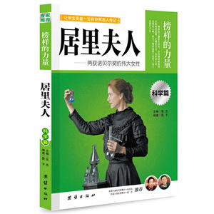 正版 团结双色 居里夫人 名人传记书籍 世界名人传记 名人名传 励志名人传记故事人物
