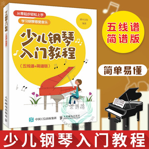 少儿钢琴入门教程 五线谱+简谱版儿童学钢琴电钢琴教程超简单 钢琴自学教程教材书籍 钢琴乐理知识 幼少儿童钢琴教材 钢琴书籍