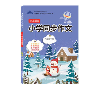 正版 芝麻助优向上语文小学同步作文六年级下册（部编版）小学教辅 小学六年级数学辅导资料 江西教育出版社