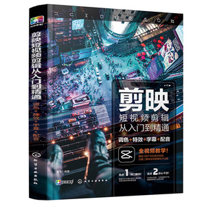 正版剪映短视频剪辑从入门到精通 调色+特效+字幕+配音龙飞影短视频剪辑后期处理技术软件安装操作应用技巧大全书籍化学工业出版社