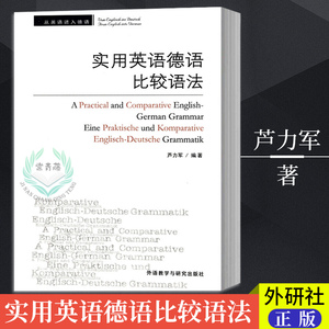 外研社正版 实用英语德语比较语法 芦力军 实用型德语语法书 词法句法构词三大方面比较英语和德语语法的异同