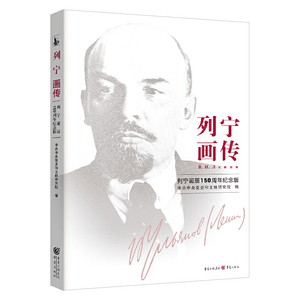 正版列宁画传列宁诞辰150周年纪念版 中共党史和文献研究院著外国政治人物传记马克思主义社科书籍政治理论人物传记书籍重庆出版社