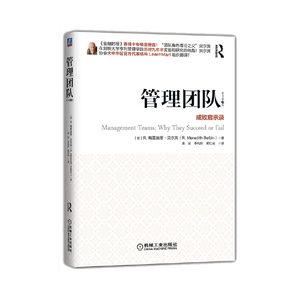 正版 管理团队 成败启示录 一般管理学 团队 企业管理 机械工业出版社