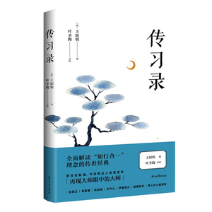 正版 传习录 国学古籍 国学名家 石油工业出版社