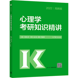 正版 2022心理学考研知识精讲 文都比邻著 考研专业书 考研专业课 历年统考真题 主流自命题学校真题 心理学考研中的重要知识点