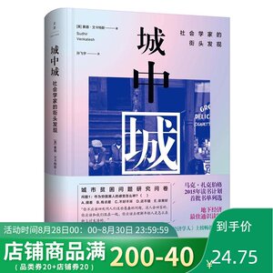 城中城：社会学家的街头发现 社会学家的街头发现 文卡特斯 社会科学 上海人民出版社