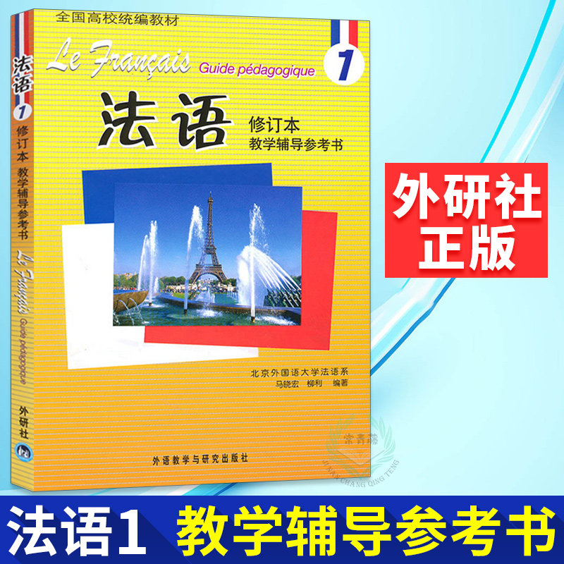 French 1 Revised Teaching Counselling Reference book Ma Xiaohong Foreign Language Teaching and Research Press National colleges and universities Teaching materials French Self-taught introductory teaching materials New French grammar Hello French French exams Go to France