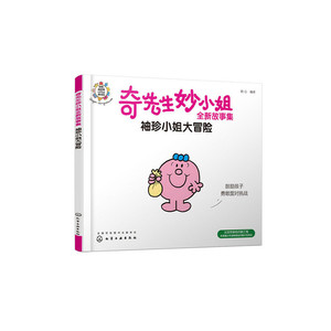 正版 奇先生妙小姐全新故事集：袖珍小姐大冒险 英国皇*儿童读物，帮助3-6岁孩子建立自我认知 勇敢面对挑战 化学工业出版社