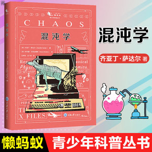 正版 混沌学 懒蚂蚁 青少年科普丛书 适合青少年的插图速览有趣易读的科普书 将复杂的内容简单化 一册在手 秒懂混沌学的奥秘