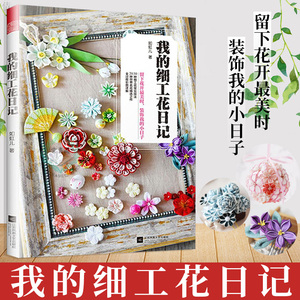 正版 我的细工花日记 diy手工制作 日本式和风头饰细工花簪 手工花教程 DIY手工制作装饰品 如虹儿 消磨时间的手工 细工花手工书