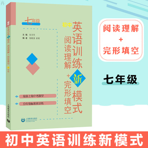官方正版 初中英语训练新模式 阅读理解完形填空七年级内容新题材广体裁全一本突破中考英语语篇理解题型分年级标准化训练工具书