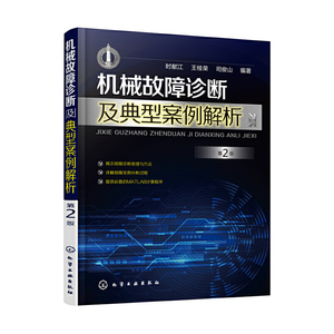 机械故障诊断及典型案例解析 第2版 第二版 机械故障诊断基本原理方法应用 机电设备运行维护设备点检故障诊断分析技术 化学工业出