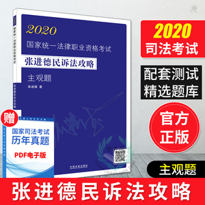 正版 法考2020张进德民诉法攻略 主观题 2020司法考试套配套视频音频 法律职业资格考试司法考试 另售瑞达精讲柏杜厚大真题题库