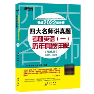 正版 2022四大名师讲真题 考研英语一历年真题详解强化版 王江涛李剑考前练习书 英语新题型考前练习书籍可搭黄皮书考研真题解析书