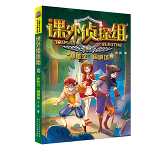 正版 新版课外侦探组3孙悟空闹剧场 小学生课外阅读 三四五年级读课外书 儿童侦探推理悬疑故事书 破案推理小说